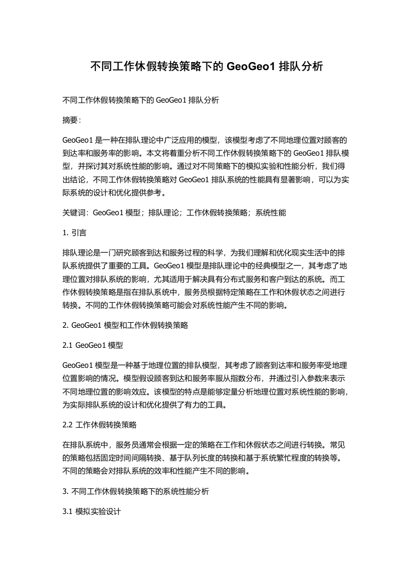 不同工作休假转换策略下的GeoGeo1排队分析