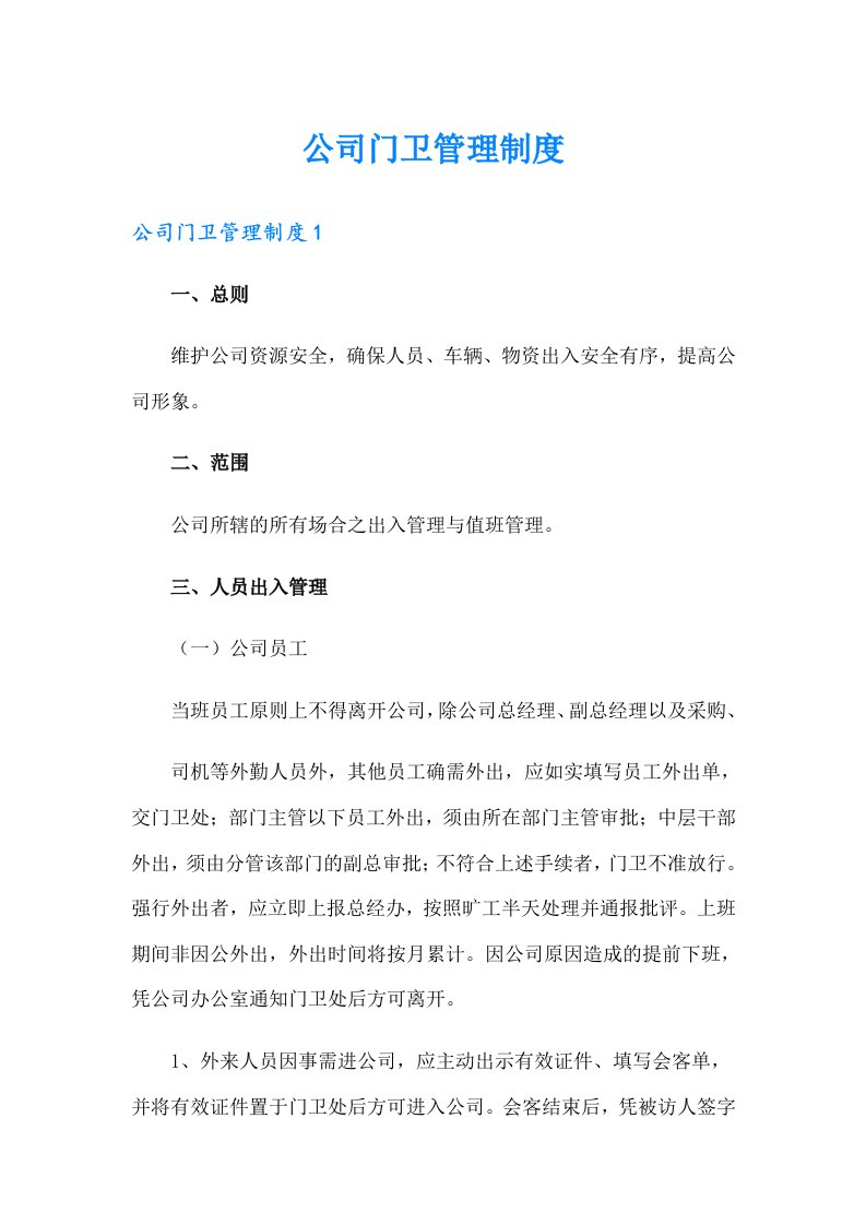 【整合汇编】公司门卫管理制度