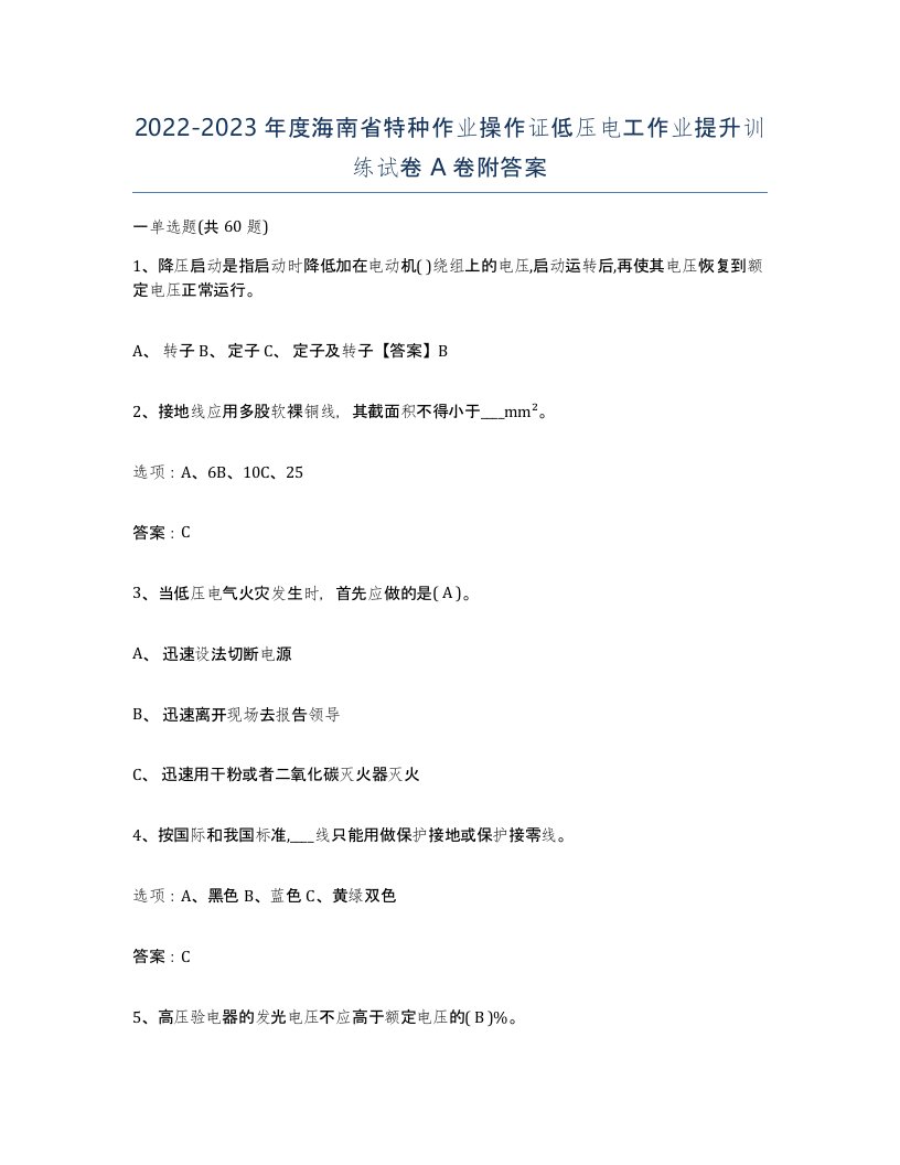 2022-2023年度海南省特种作业操作证低压电工作业提升训练试卷A卷附答案