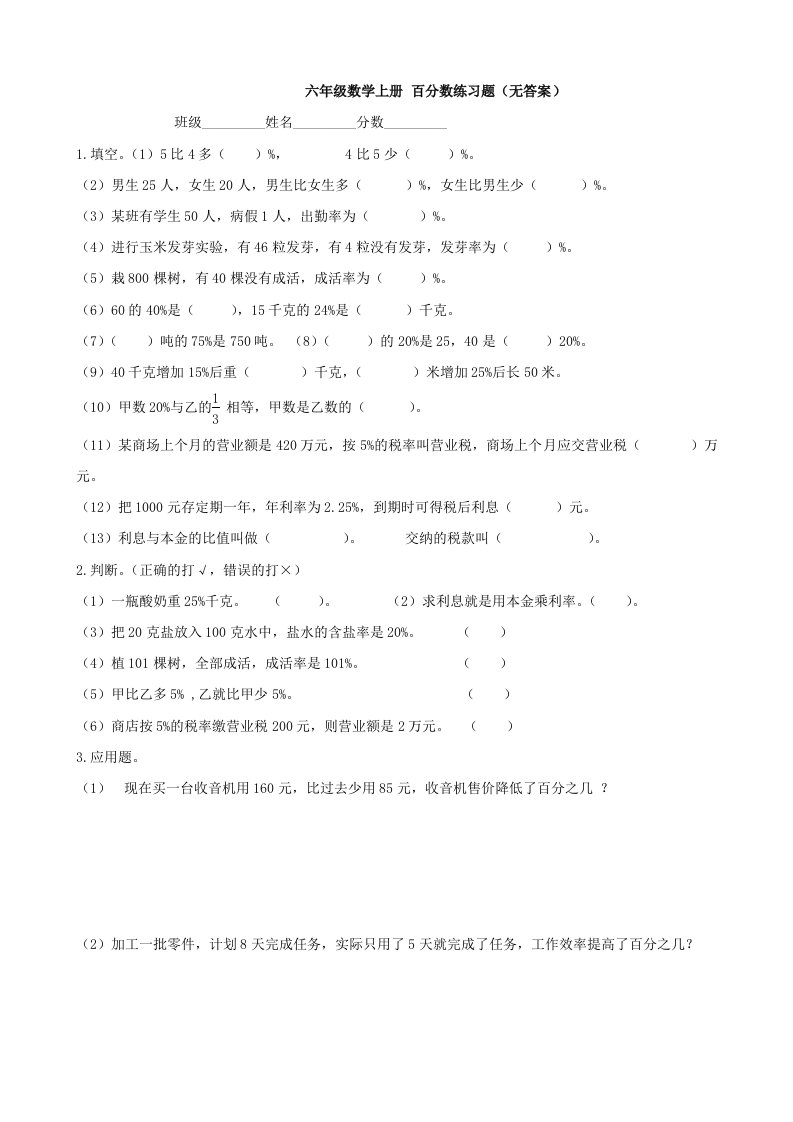 小学数学：百分数练习题(人教版六年级上册)