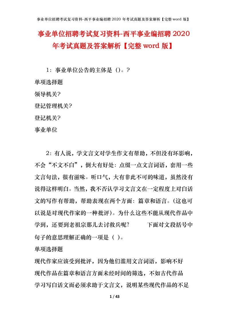 事业单位招聘考试复习资料-西平事业编招聘2020年考试真题及答案解析完整word版