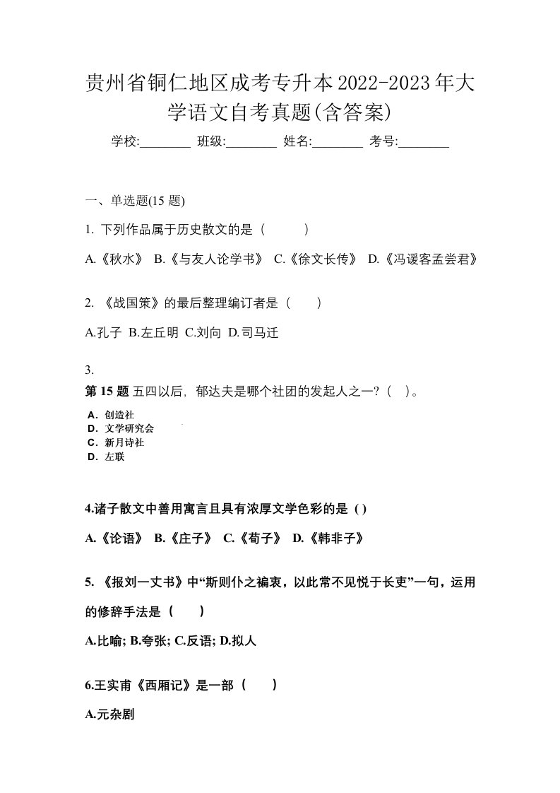 贵州省铜仁地区成考专升本2022-2023年大学语文自考真题含答案