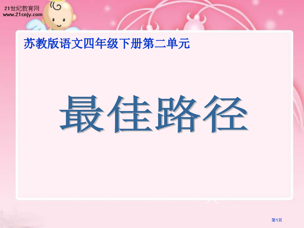 苏教版四年级下册最佳路径课件市公开课金奖市赛课一等奖课件