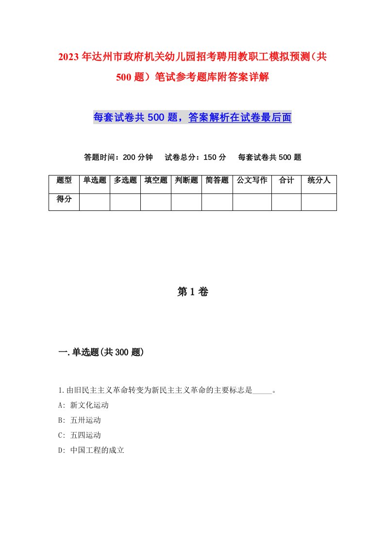 2023年达州市政府机关幼儿园招考聘用教职工模拟预测共500题笔试参考题库附答案详解