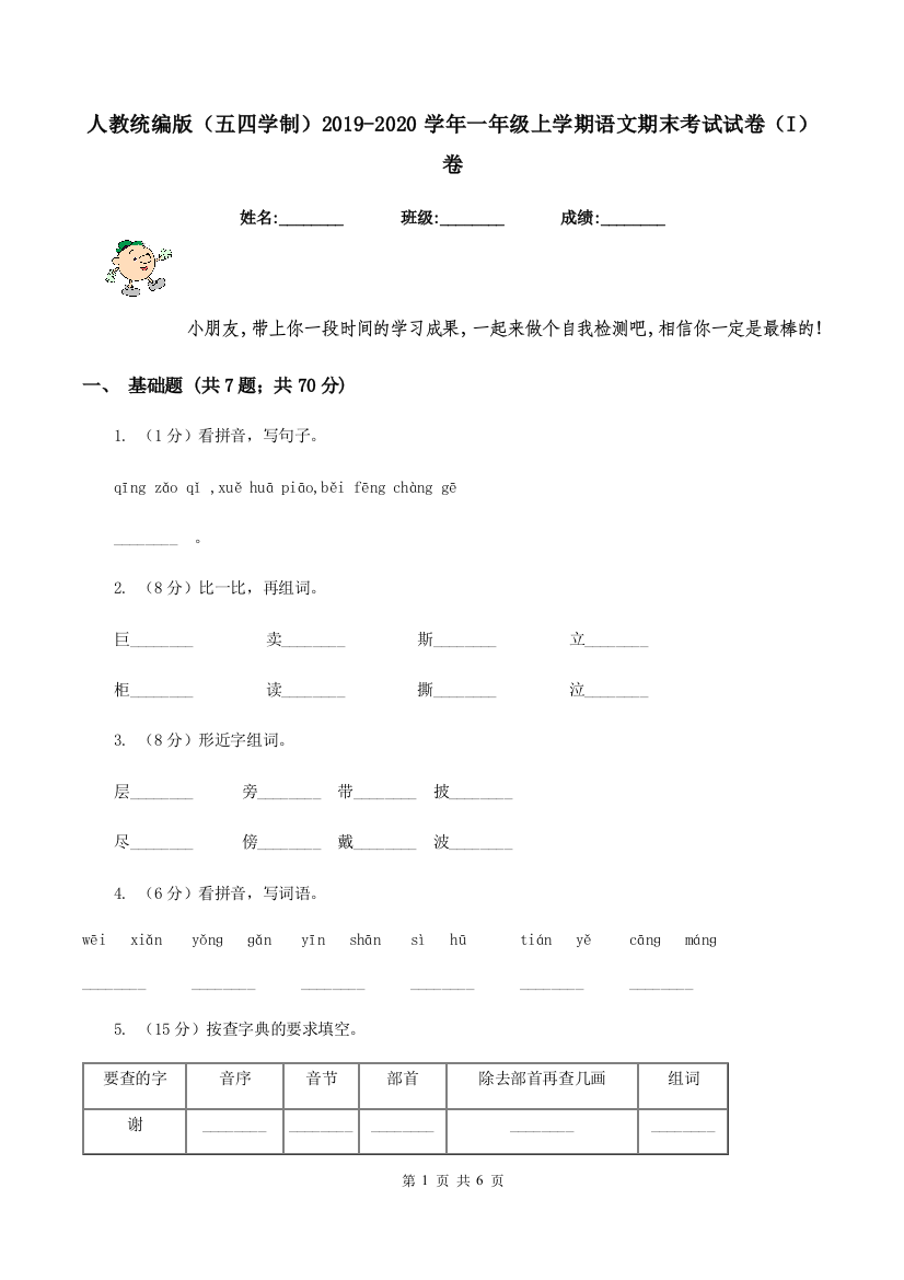 人教统编版五四学制2019-2020学年一年级上学期语文期末考试试卷I卷