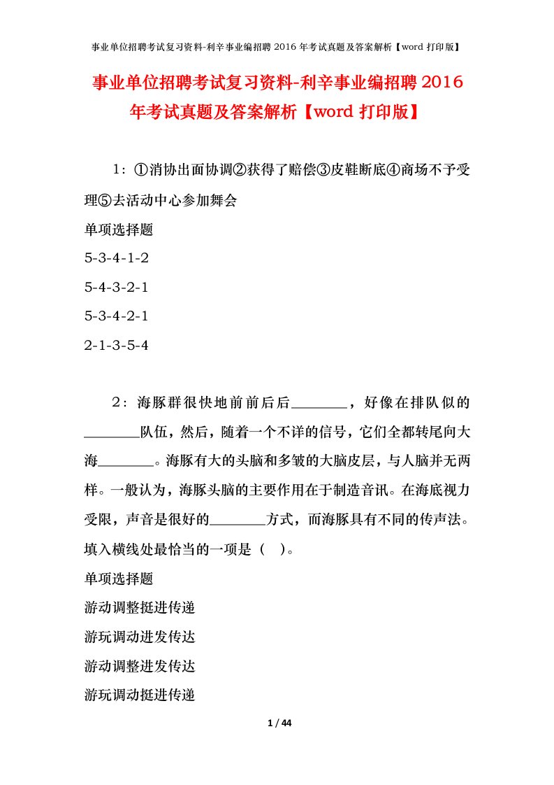 事业单位招聘考试复习资料-利辛事业编招聘2016年考试真题及答案解析word打印版