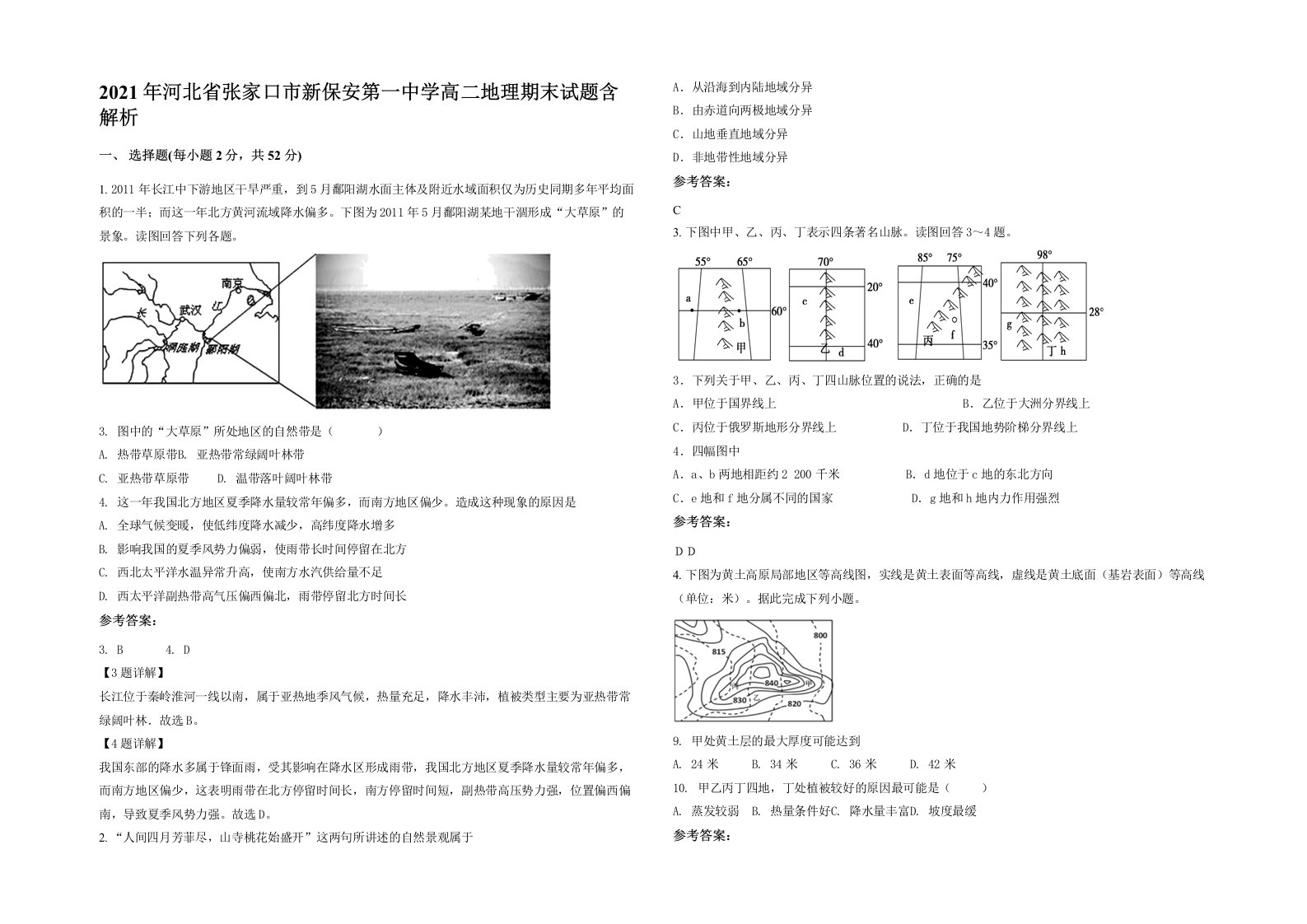 2021年河北省张家口市新保安第一中学高二地理期末试题含解析