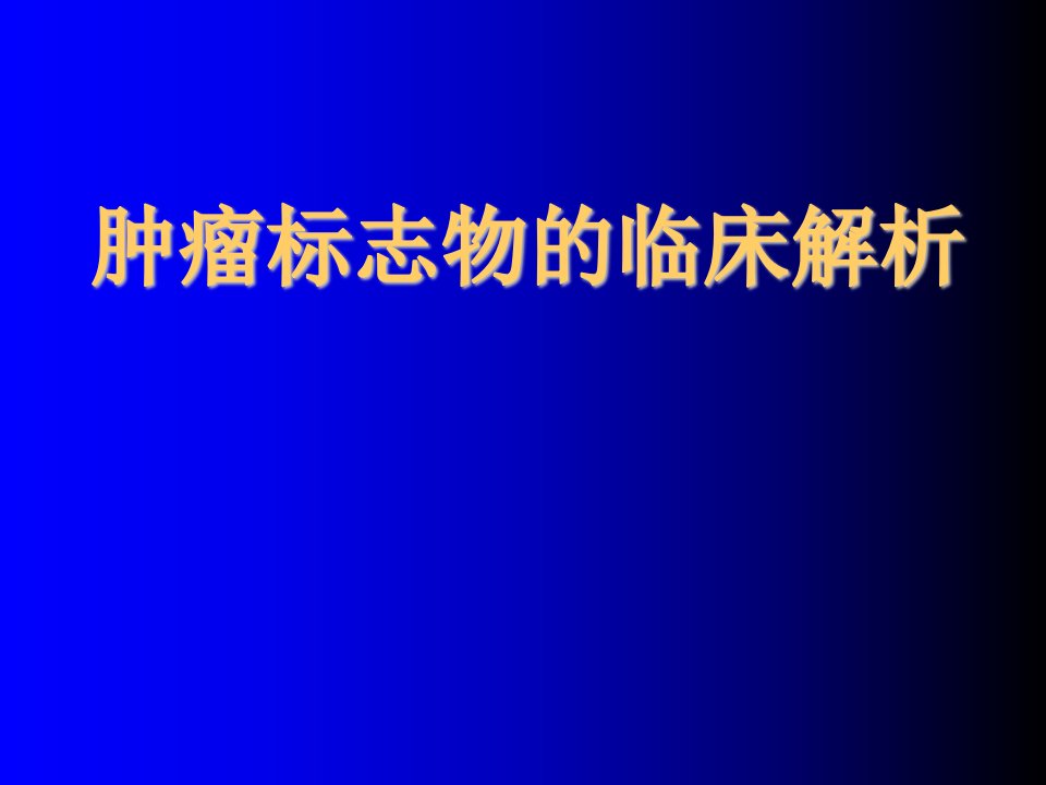 内科肿瘤科肿瘤标志物的临床解析