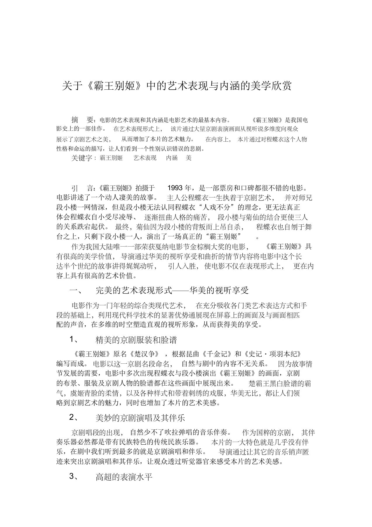 《霸王别姬》中的形式美与内容美