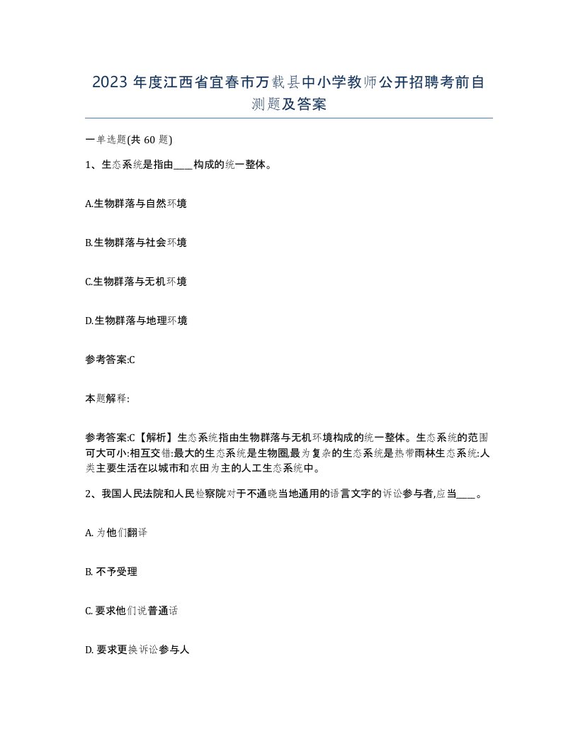 2023年度江西省宜春市万载县中小学教师公开招聘考前自测题及答案