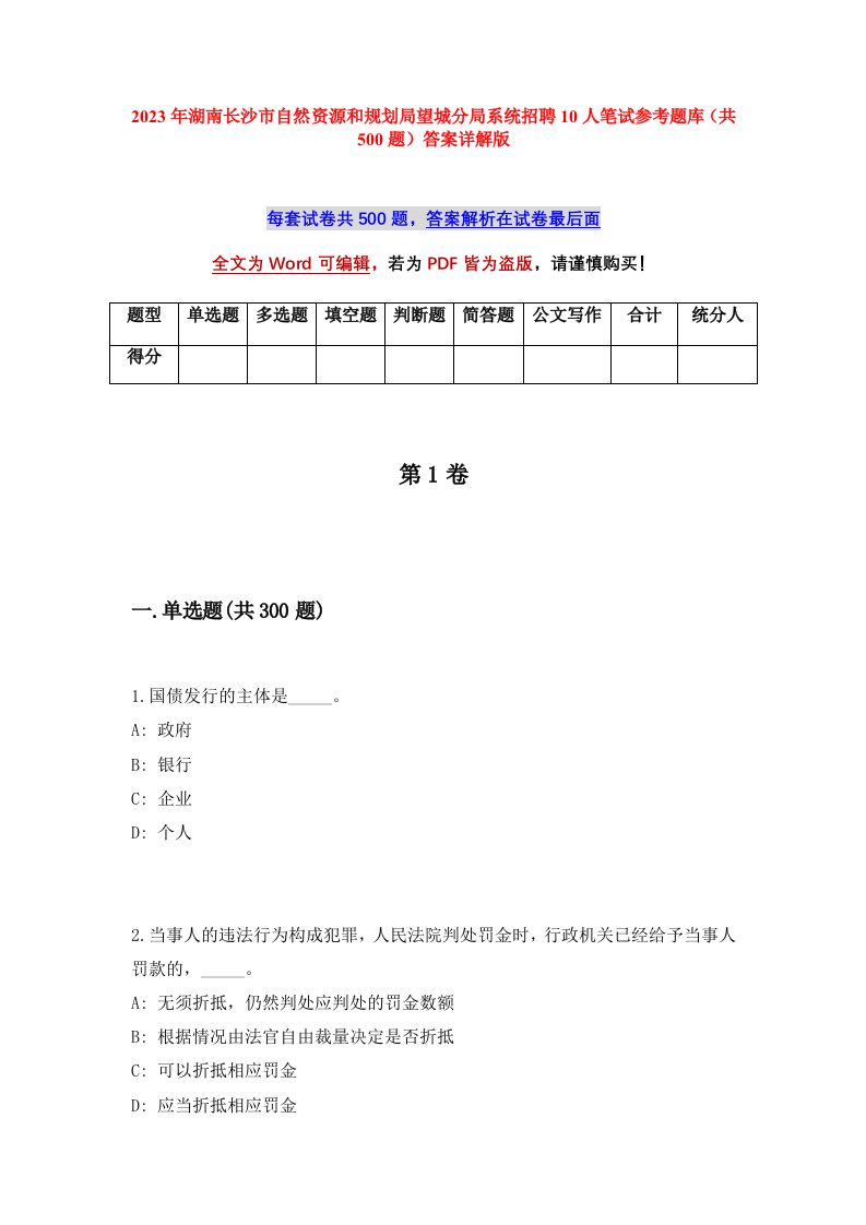 2023年湖南长沙市自然资源和规划局望城分局系统招聘10人笔试参考题库共500题答案详解版