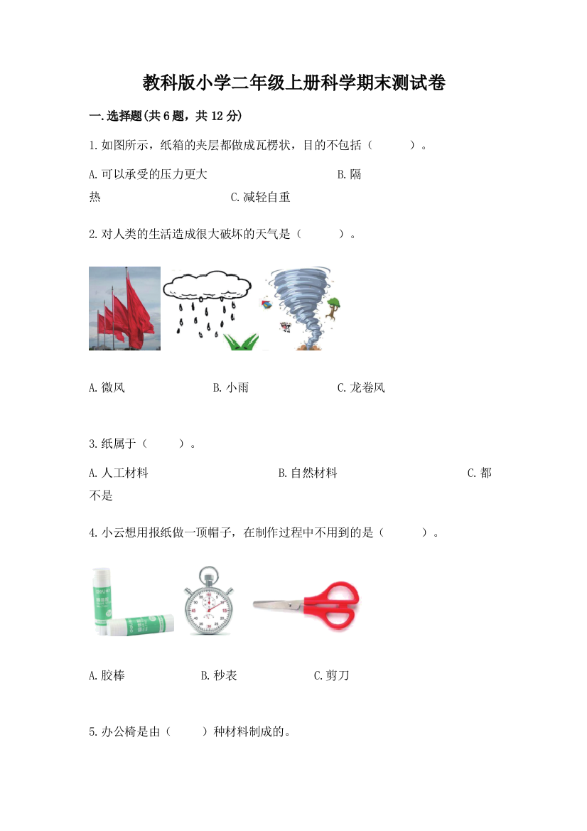 教科版小学二年级上册科学期末测试卷精品(易错题)