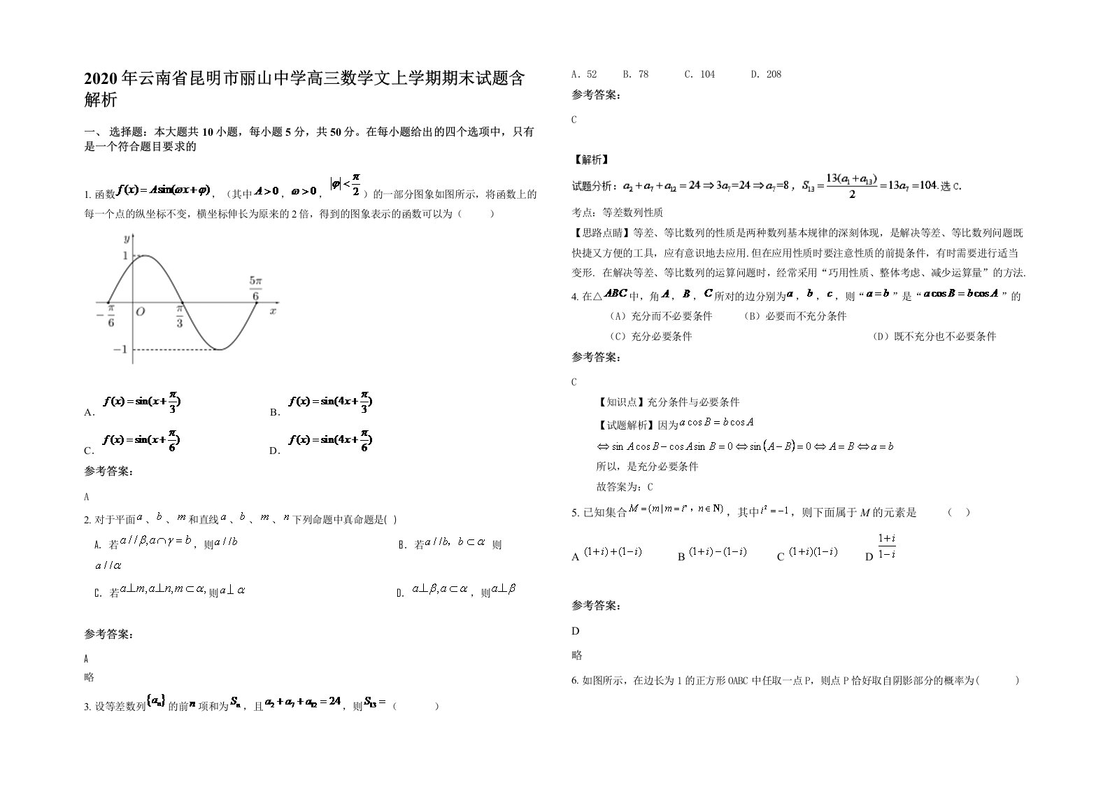 2020年云南省昆明市丽山中学高三数学文上学期期末试题含解析