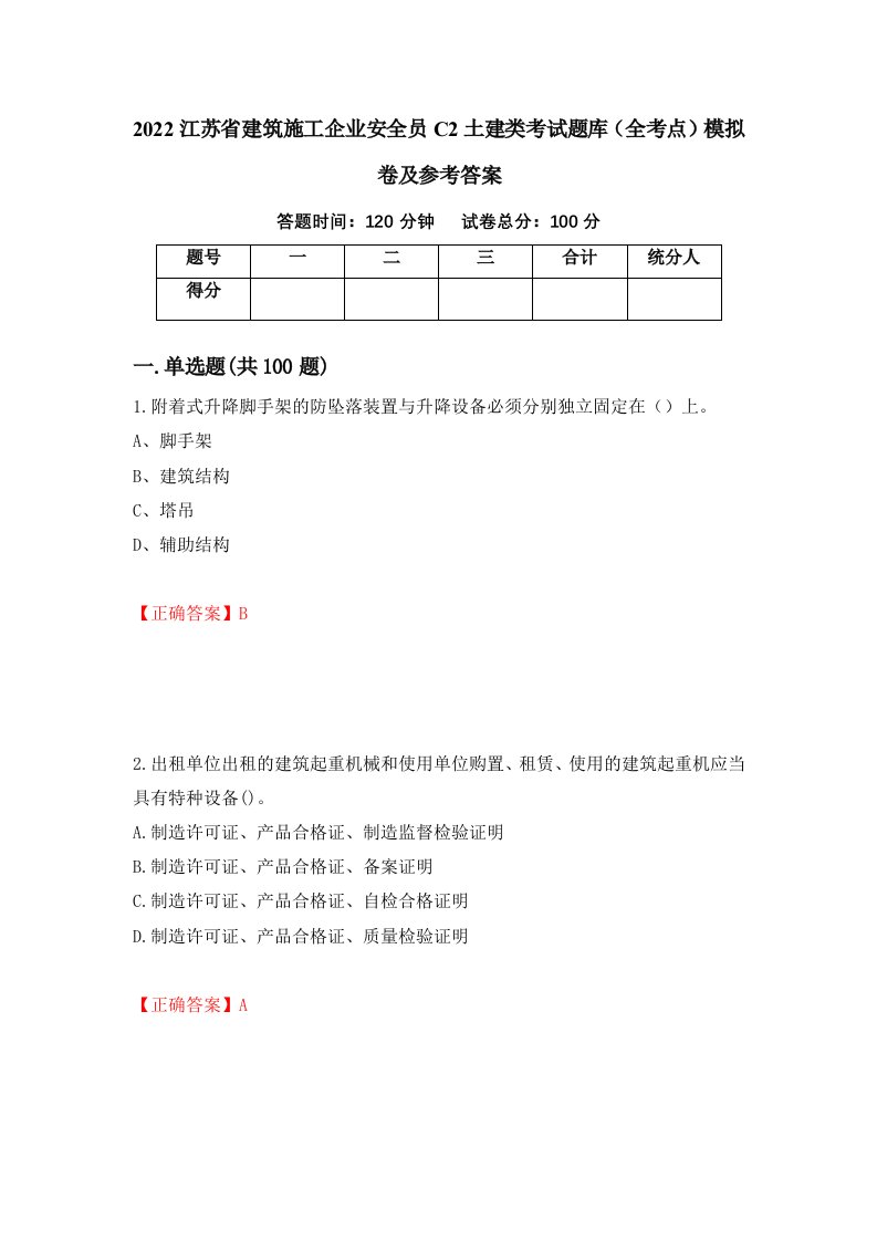 2022江苏省建筑施工企业安全员C2土建类考试题库全考点模拟卷及参考答案36