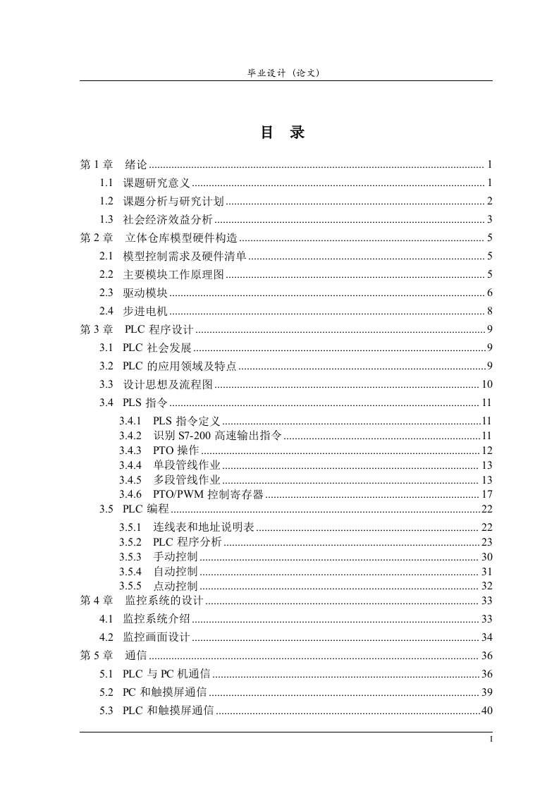 毕业设计（论文）-PLC实现自动化立体仓库