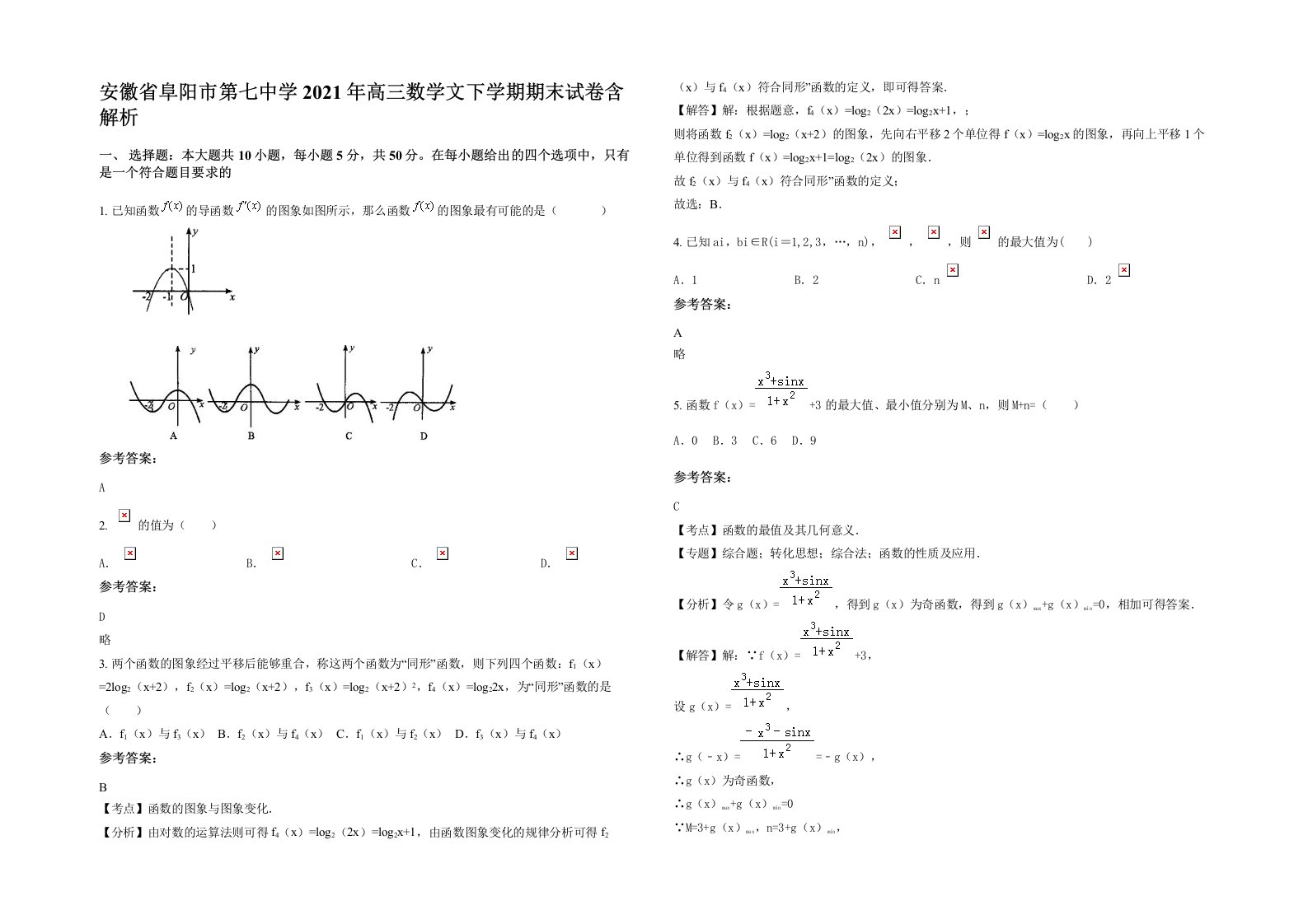 安徽省阜阳市第七中学2021年高三数学文下学期期末试卷含解析