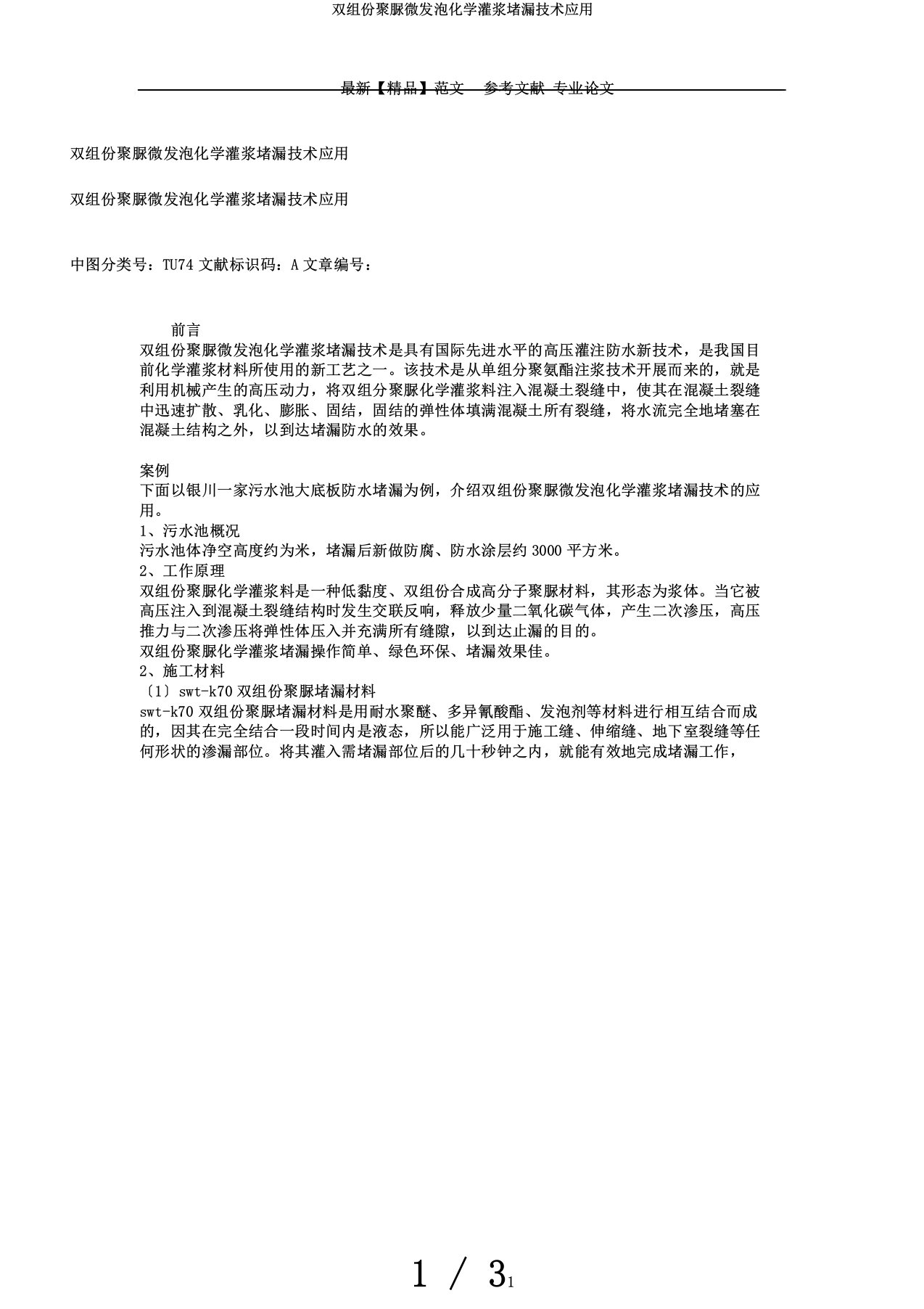 双组份聚脲微发泡化学灌浆堵漏技术应用