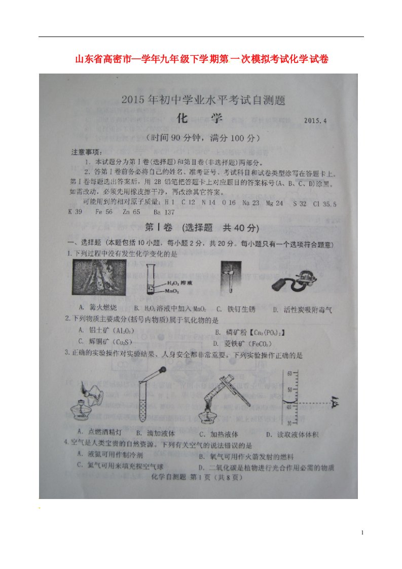 山东省高密市文慧学校九级化学下学期第一次月考（模拟）试题（扫描版）