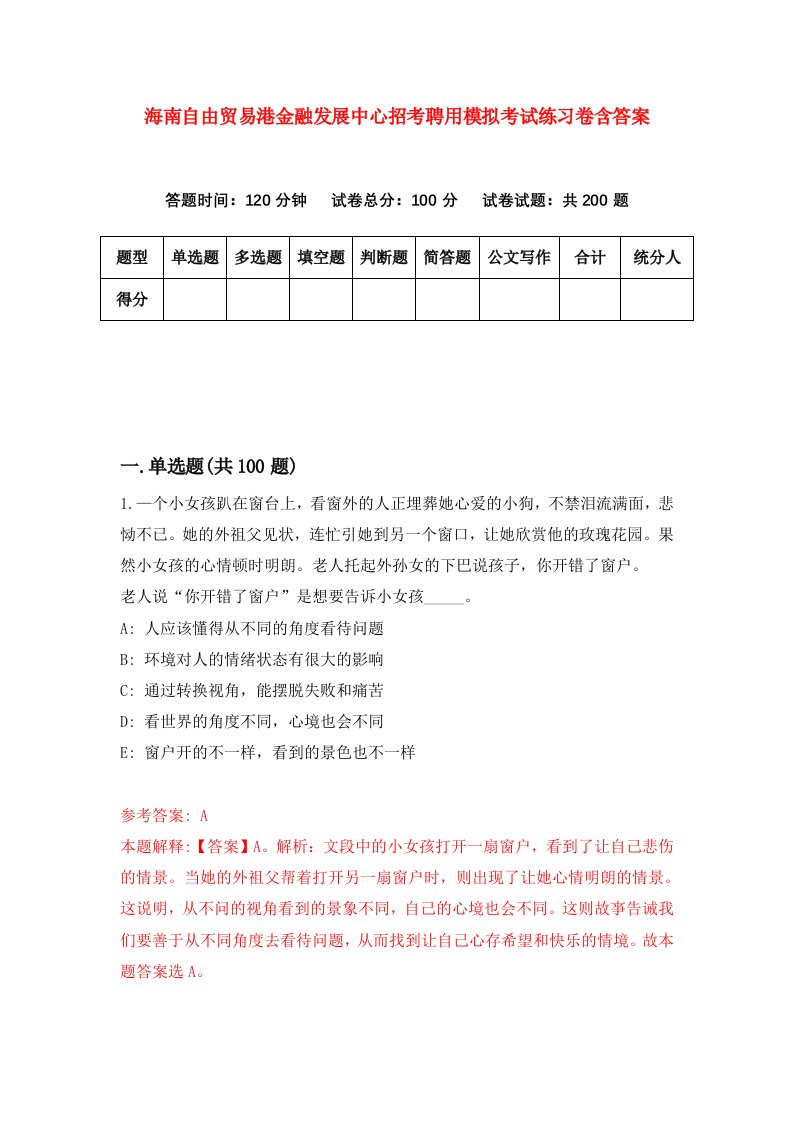 海南自由贸易港金融发展中心招考聘用模拟考试练习卷含答案第7次