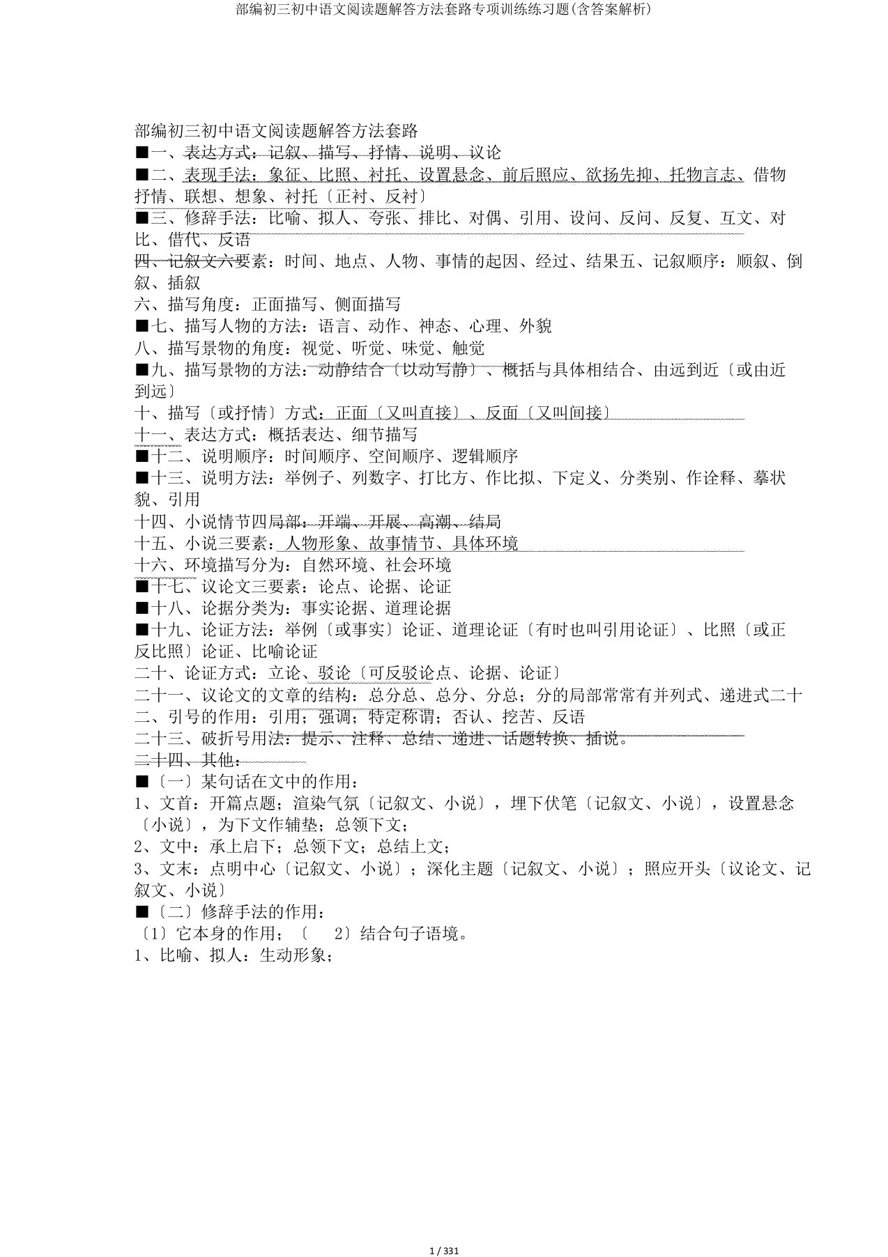 部编初三初中语文阅读题解答方法套路专项训练练习题(含答案解析)