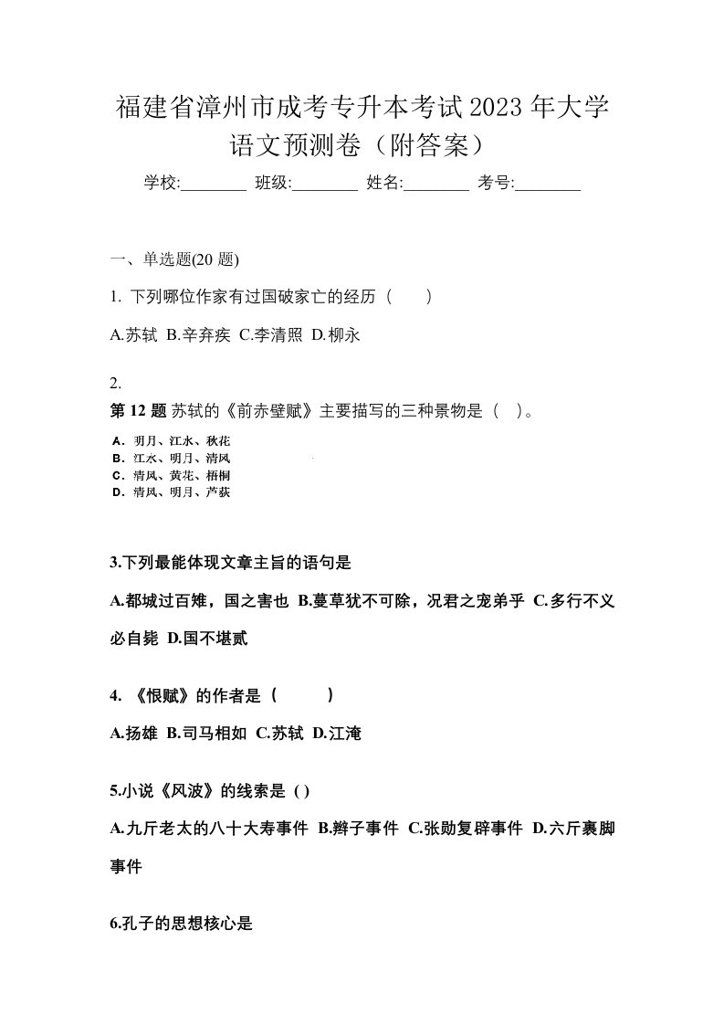 福建省漳州市成考专升本考试2023年大学语文预测卷附答案