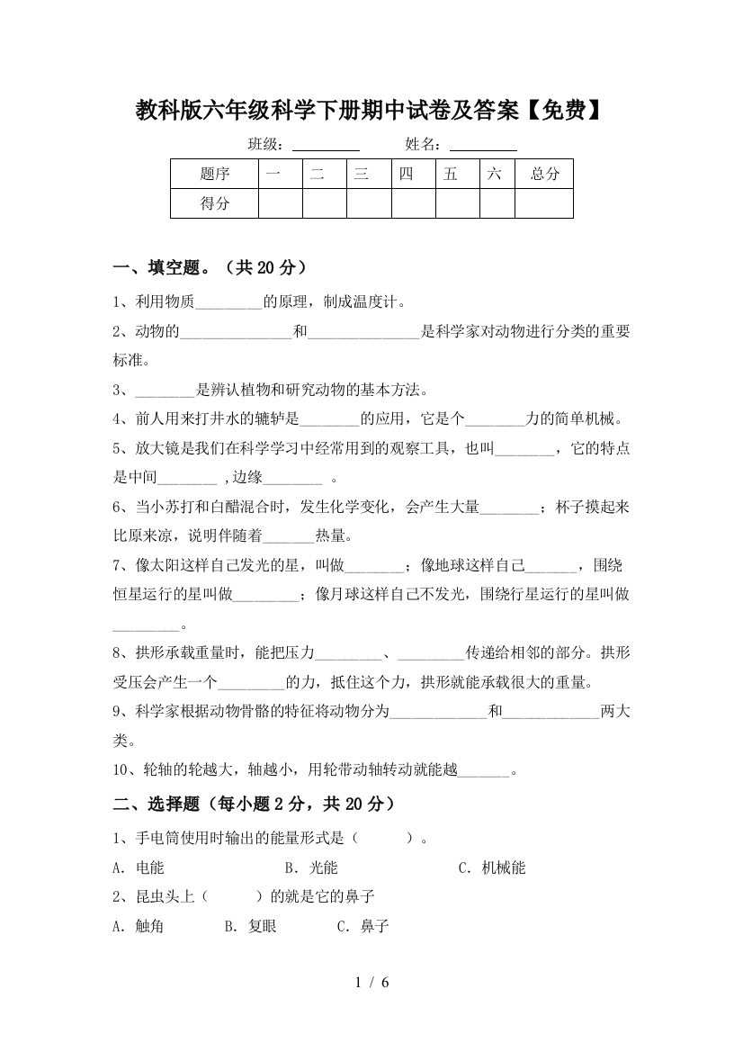 教科版六年级科学下册期中试卷及答案【免费】