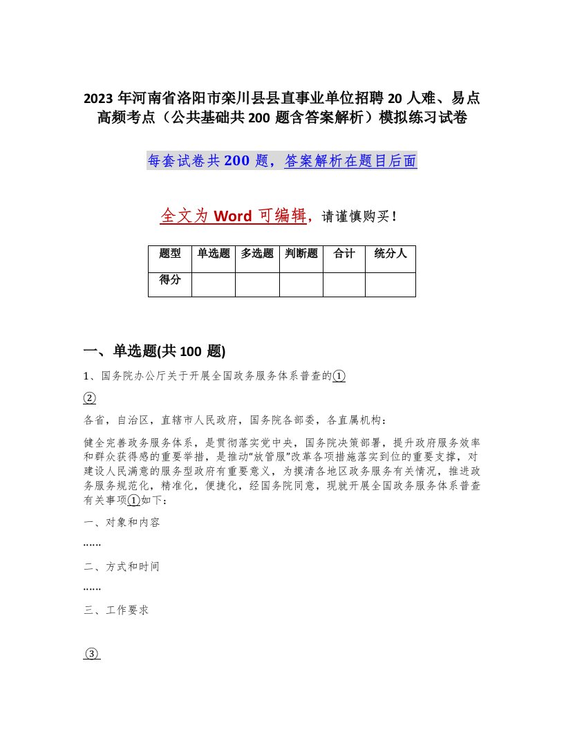 2023年河南省洛阳市栾川县县直事业单位招聘20人难易点高频考点公共基础共200题含答案解析模拟练习试卷