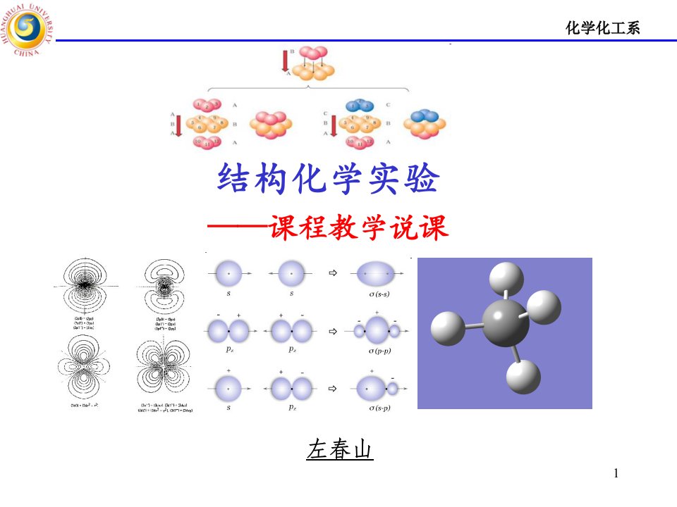 结构化学实验课程教学说