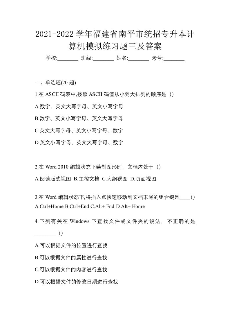 2021-2022学年福建省南平市统招专升本计算机模拟练习题三及答案