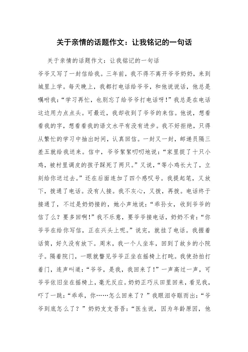 关于亲情的话题作文：让我铭记的一句话