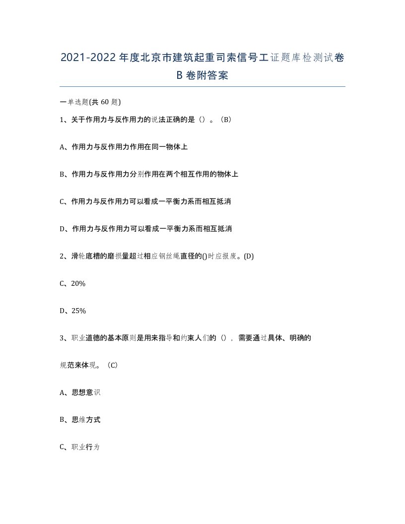 2021-2022年度北京市建筑起重司索信号工证题库检测试卷B卷附答案