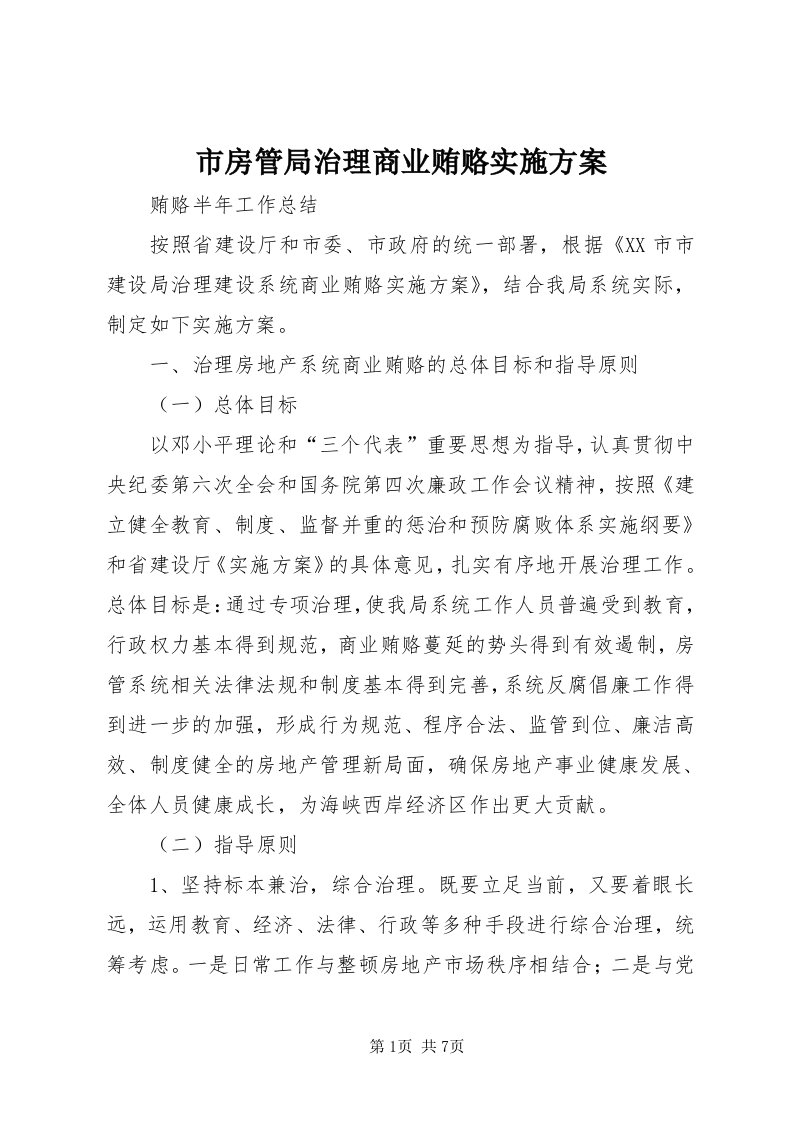 5市房管局治理商业贿赂实施方案