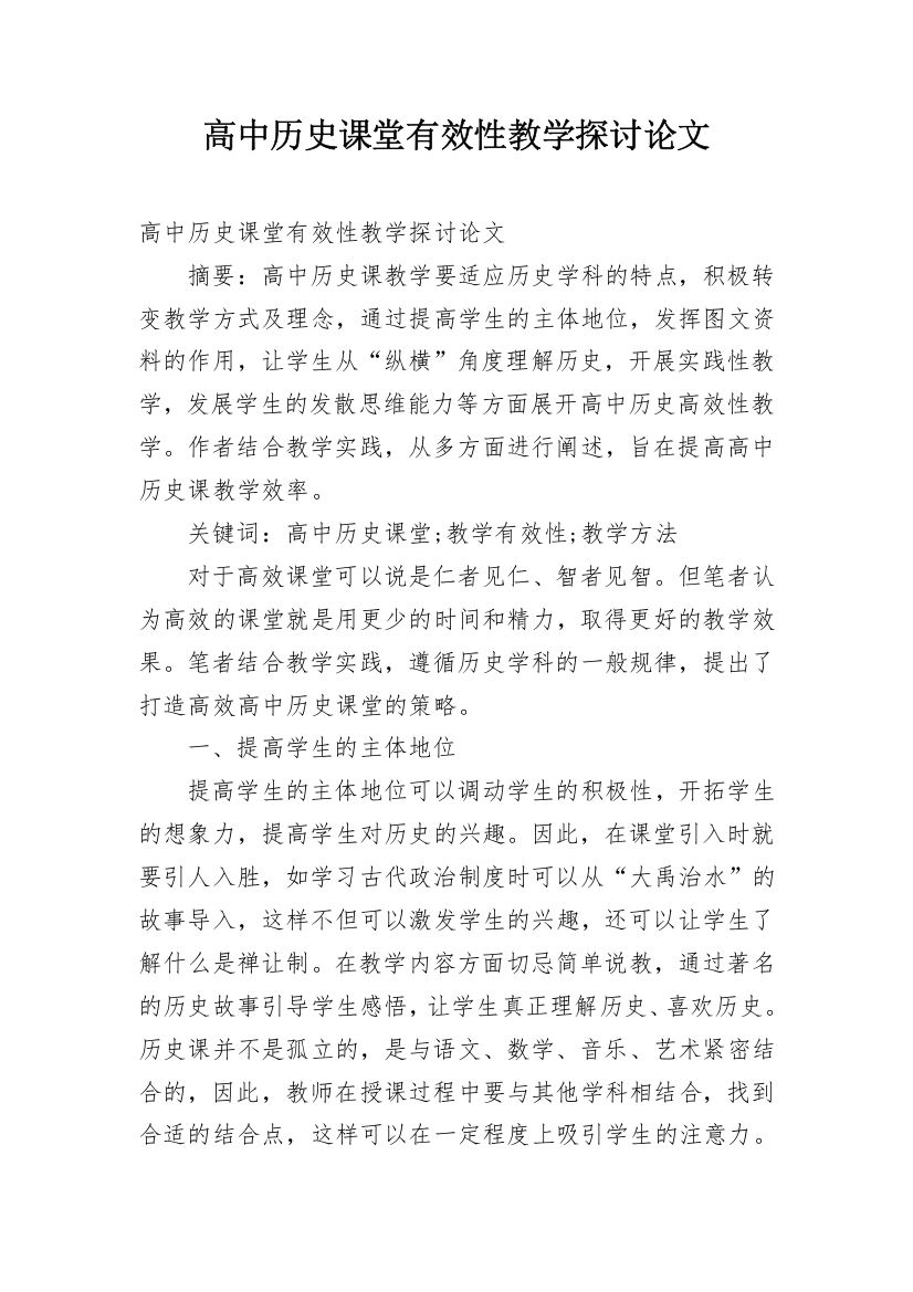 高中历史课堂有效性教学探讨论文