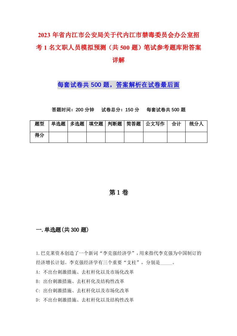 2023年省内江市公安局关于代内江市禁毒委员会办公室招考1名文职人员模拟预测共500题笔试参考题库附答案详解