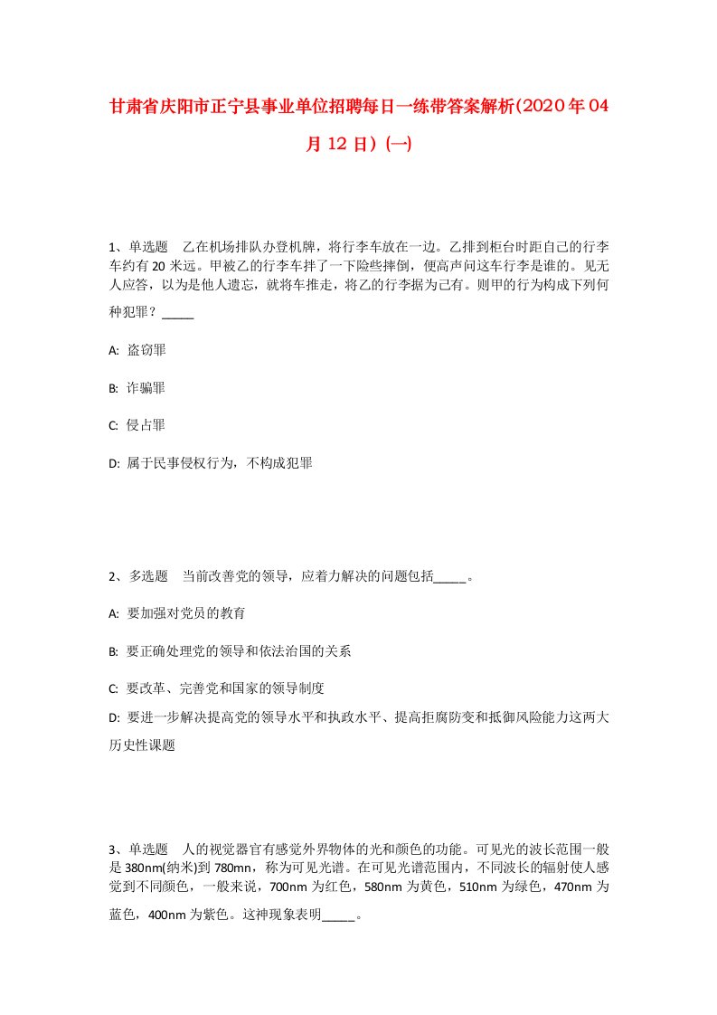 甘肃省庆阳市正宁县事业单位招聘每日一练带答案解析2020年04月12日一