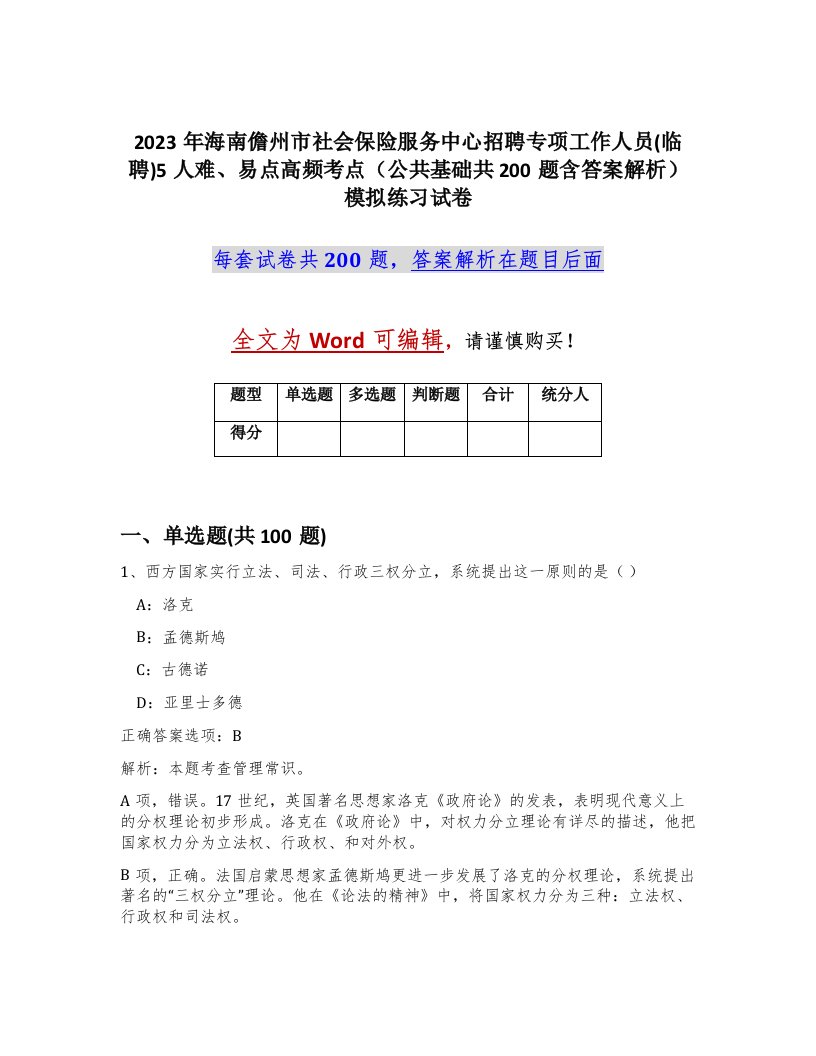 2023年海南儋州市社会保险服务中心招聘专项工作人员临聘5人难易点高频考点公共基础共200题含答案解析模拟练习试卷