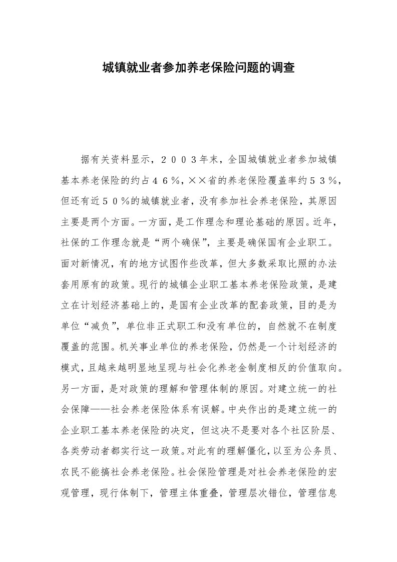 城镇就业者参加养老保险问题的调查