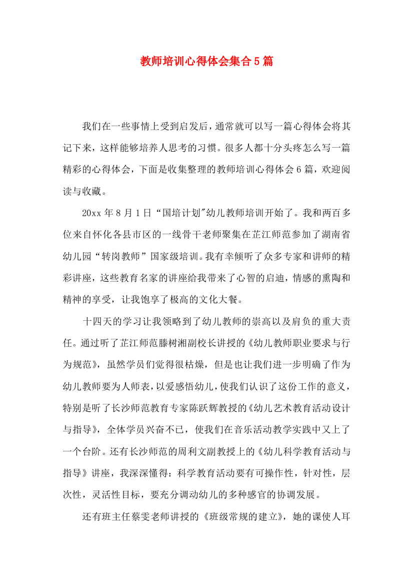 教师培训心得体会集合5篇（二）