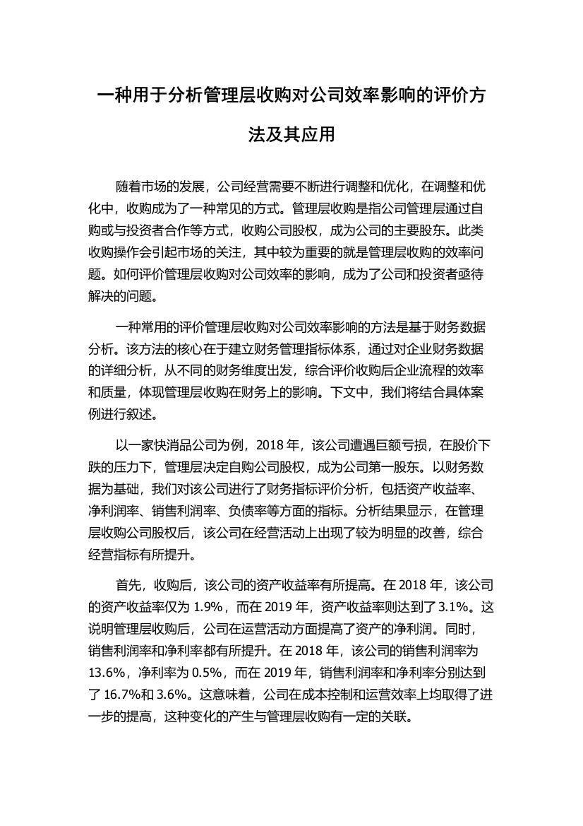 一种用于分析管理层收购对公司效率影响的评价方法及其应用