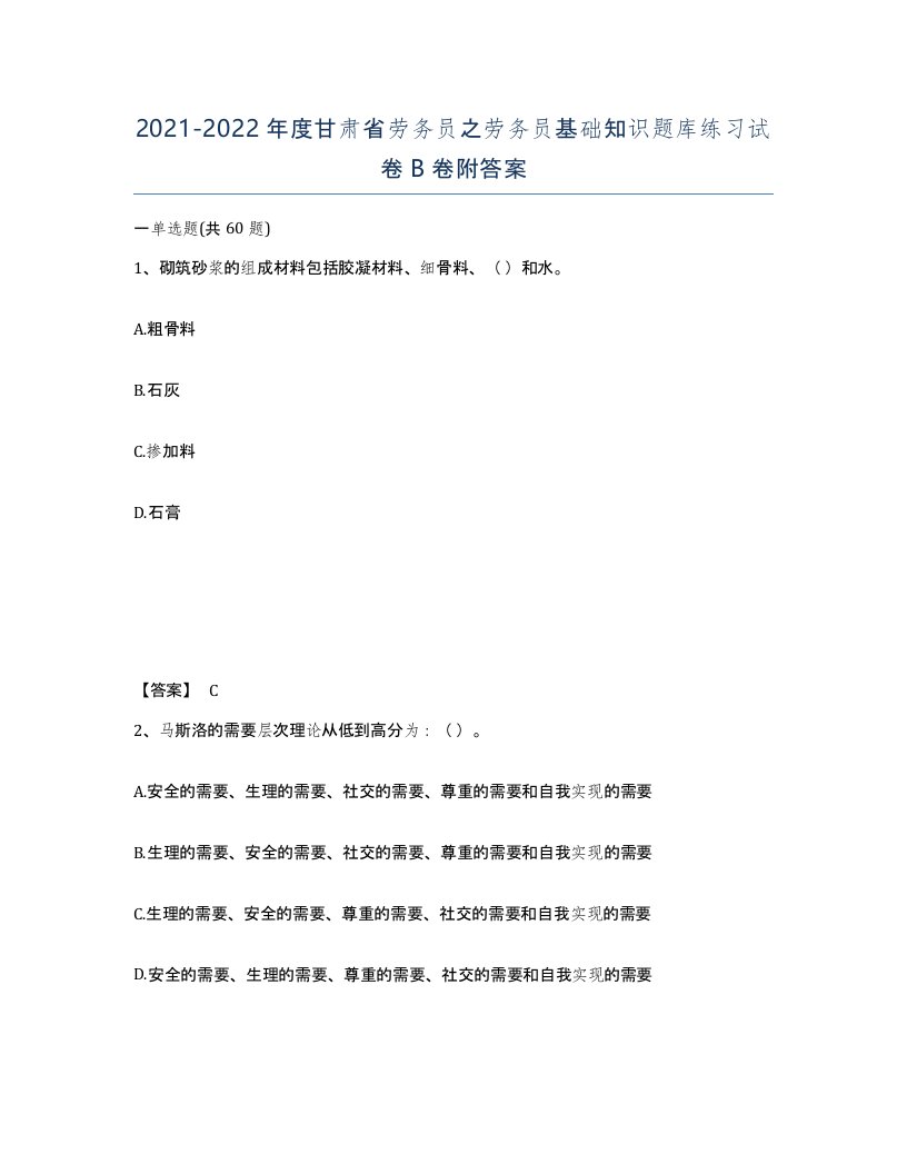 2021-2022年度甘肃省劳务员之劳务员基础知识题库练习试卷B卷附答案