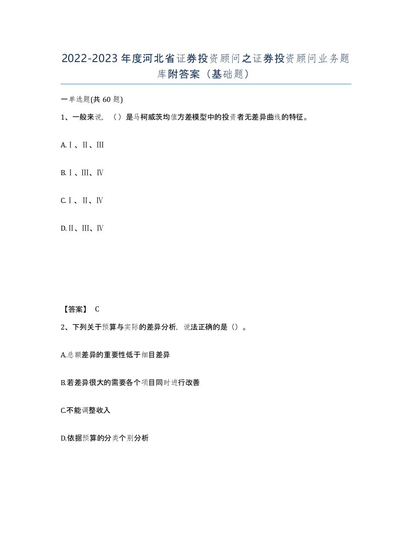 2022-2023年度河北省证券投资顾问之证券投资顾问业务题库附答案基础题