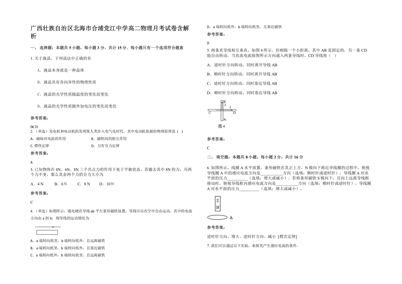 广西壮族自治区北海市合浦党江中学高二物理月考试卷含解析