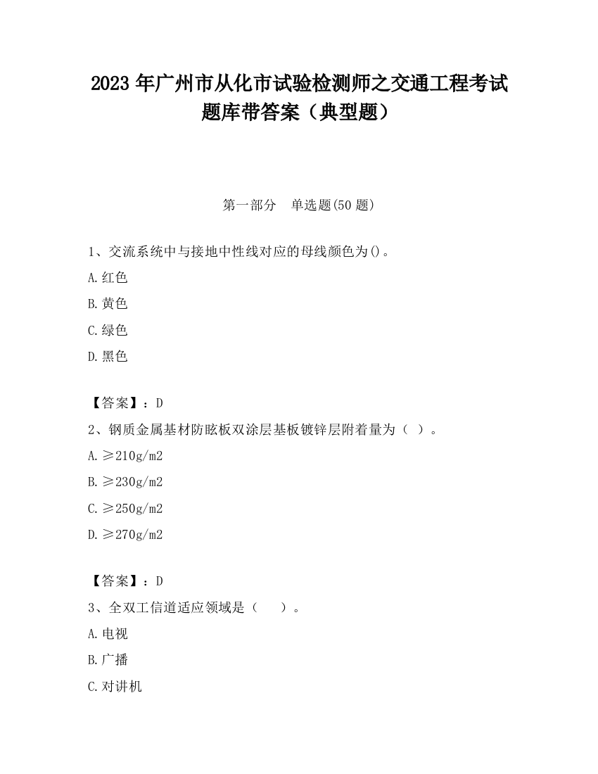 2023年广州市从化市试验检测师之交通工程考试题库带答案（典型题）