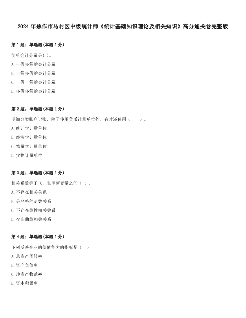 2024年焦作市马村区中级统计师《统计基础知识理论及相关知识》高分通关卷完整版