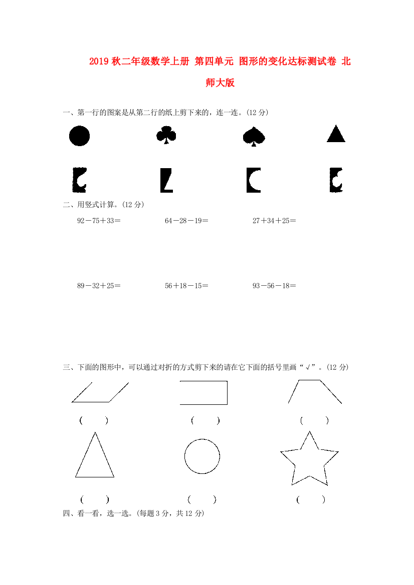 2019秋二年级数学上册-第四单元-图形的变化达标测试卷-北师大版