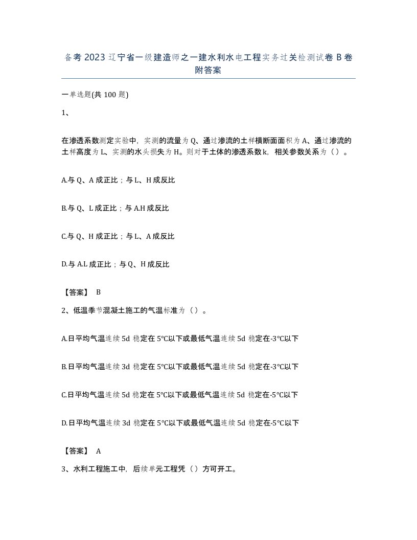 备考2023辽宁省一级建造师之一建水利水电工程实务过关检测试卷B卷附答案