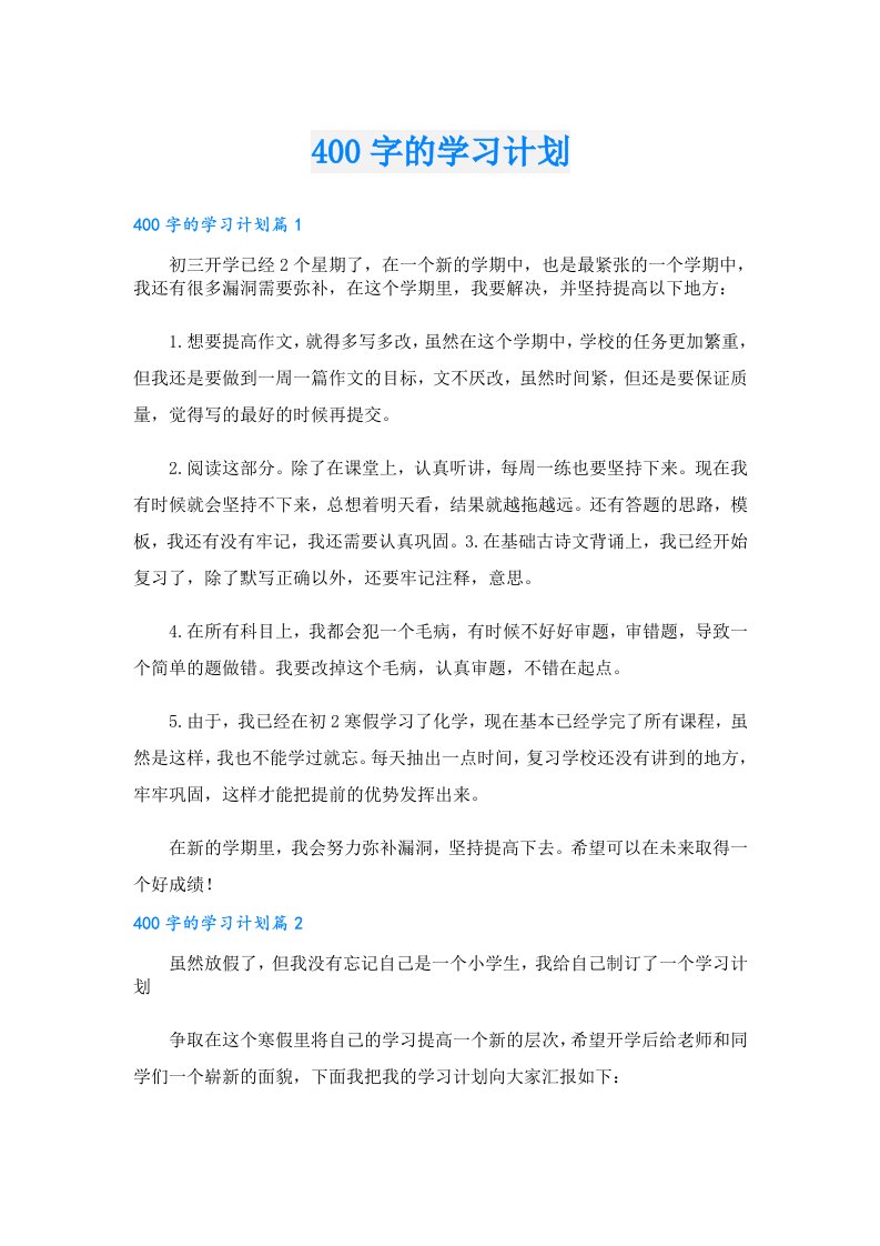 学习资料00字的学习计划