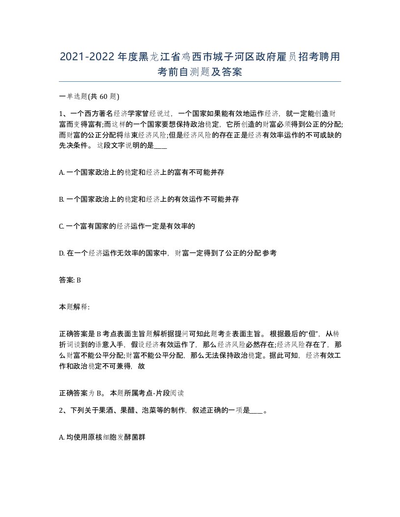 2021-2022年度黑龙江省鸡西市城子河区政府雇员招考聘用考前自测题及答案