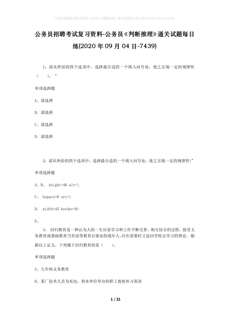 公务员招聘考试复习资料-公务员判断推理通关试题每日练2020年09月04日-7439