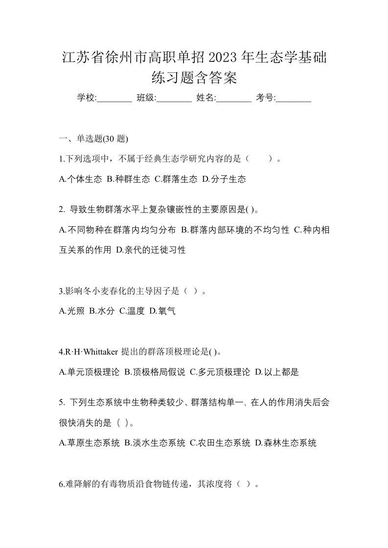 江苏省徐州市高职单招2023年生态学基础练习题含答案